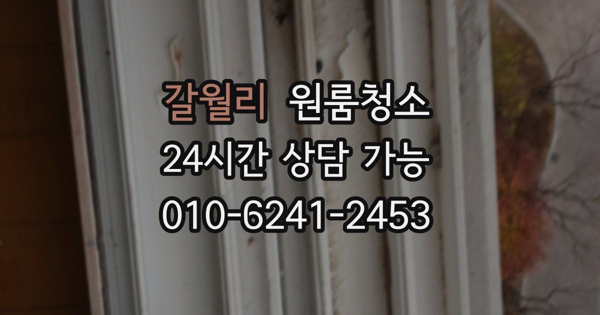 갈월리 입주청소