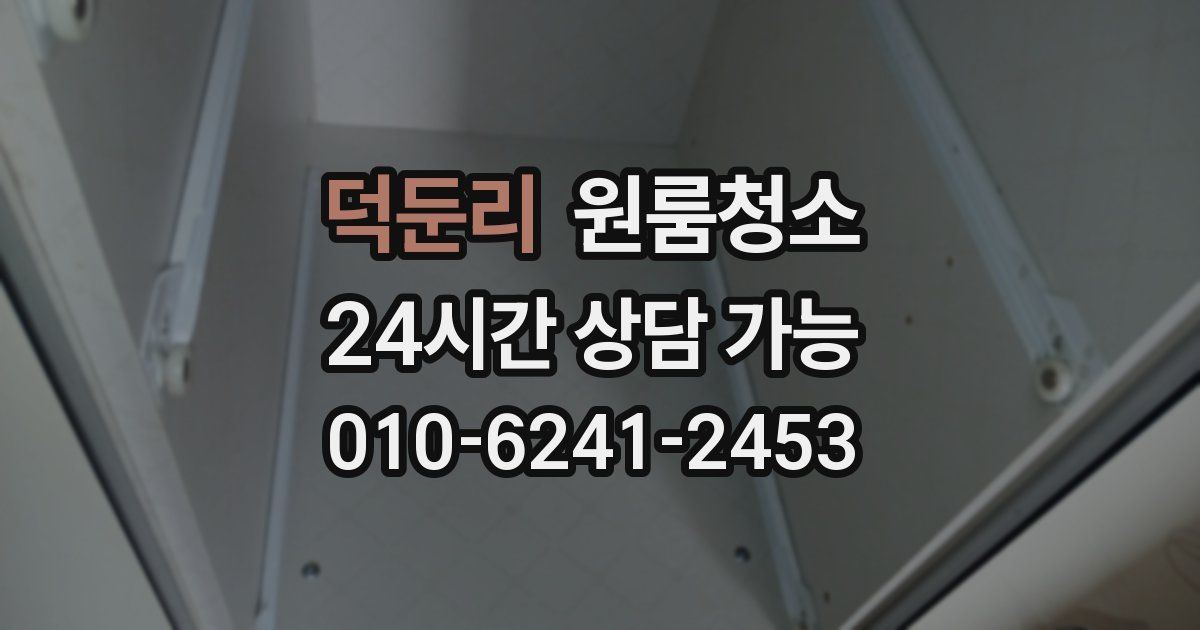 덕둔리 입주청소