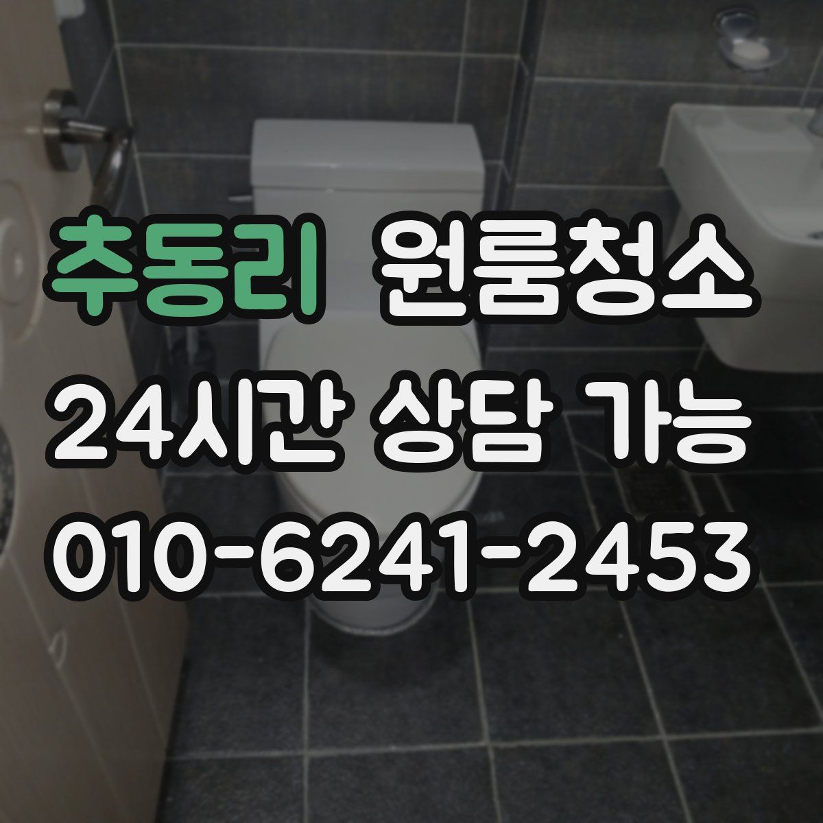 추동리 원룸청소