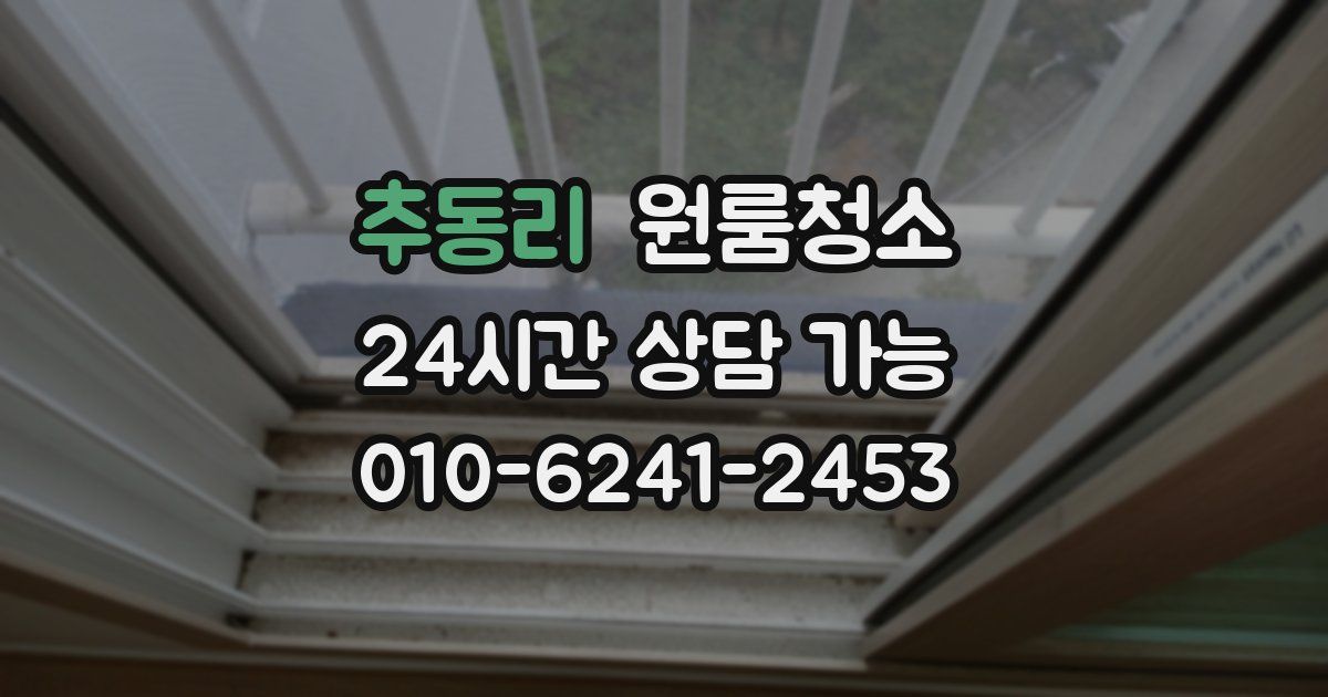 추동리 입주청소