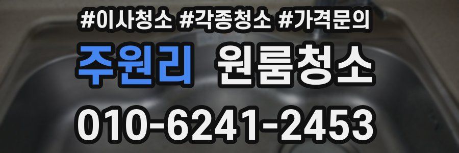 주원리 이사청소