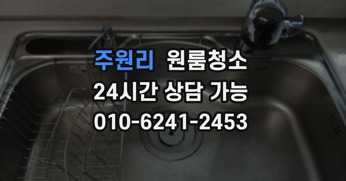 주원리 입주청소