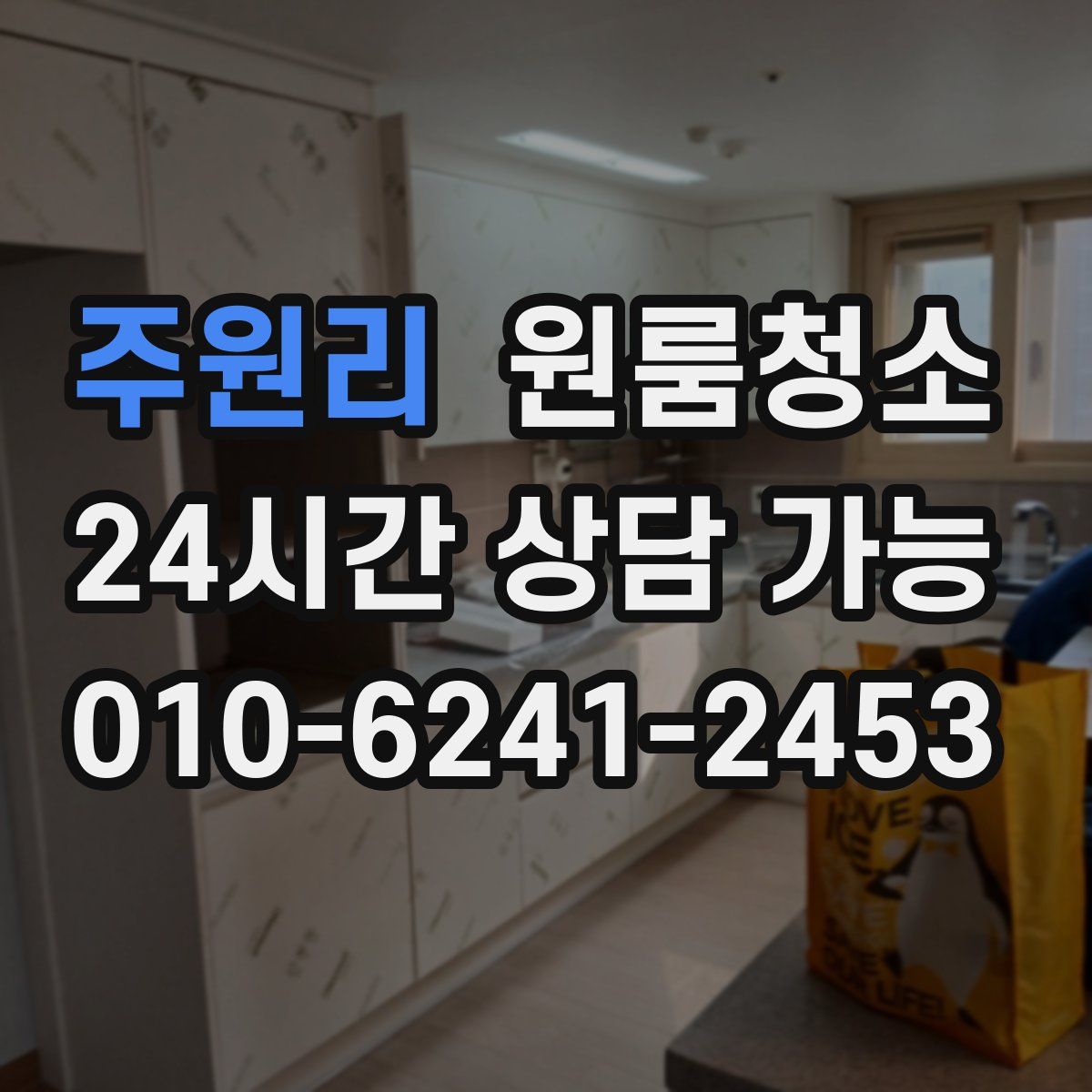 주원리 원룸청소