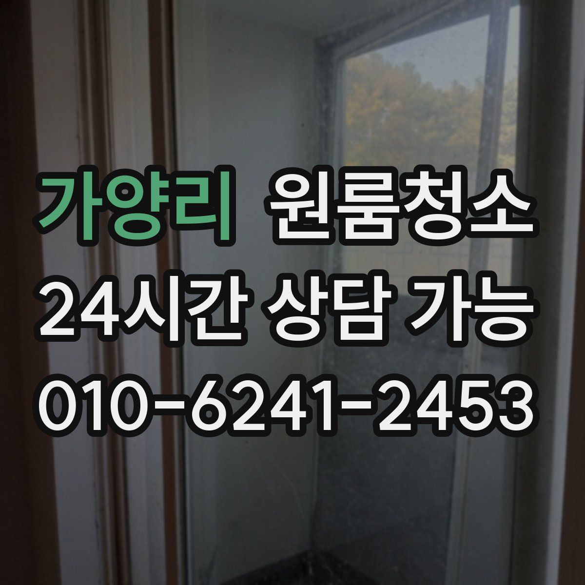 가양리 원룸청소