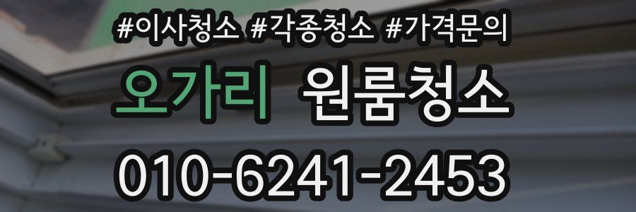 오가리 이사청소