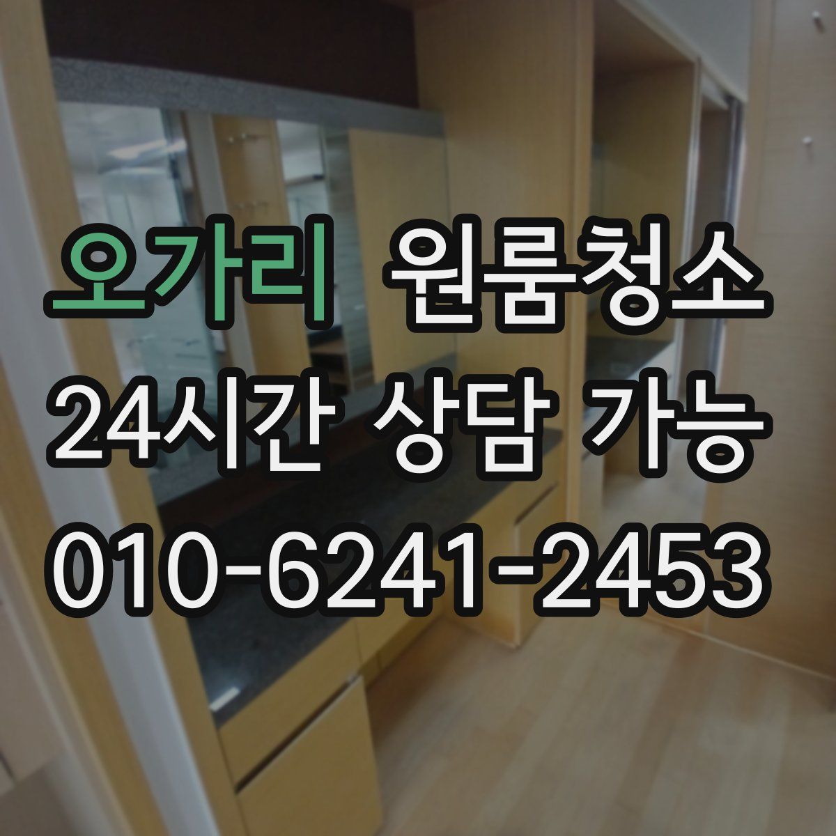 오가리 원룸청소