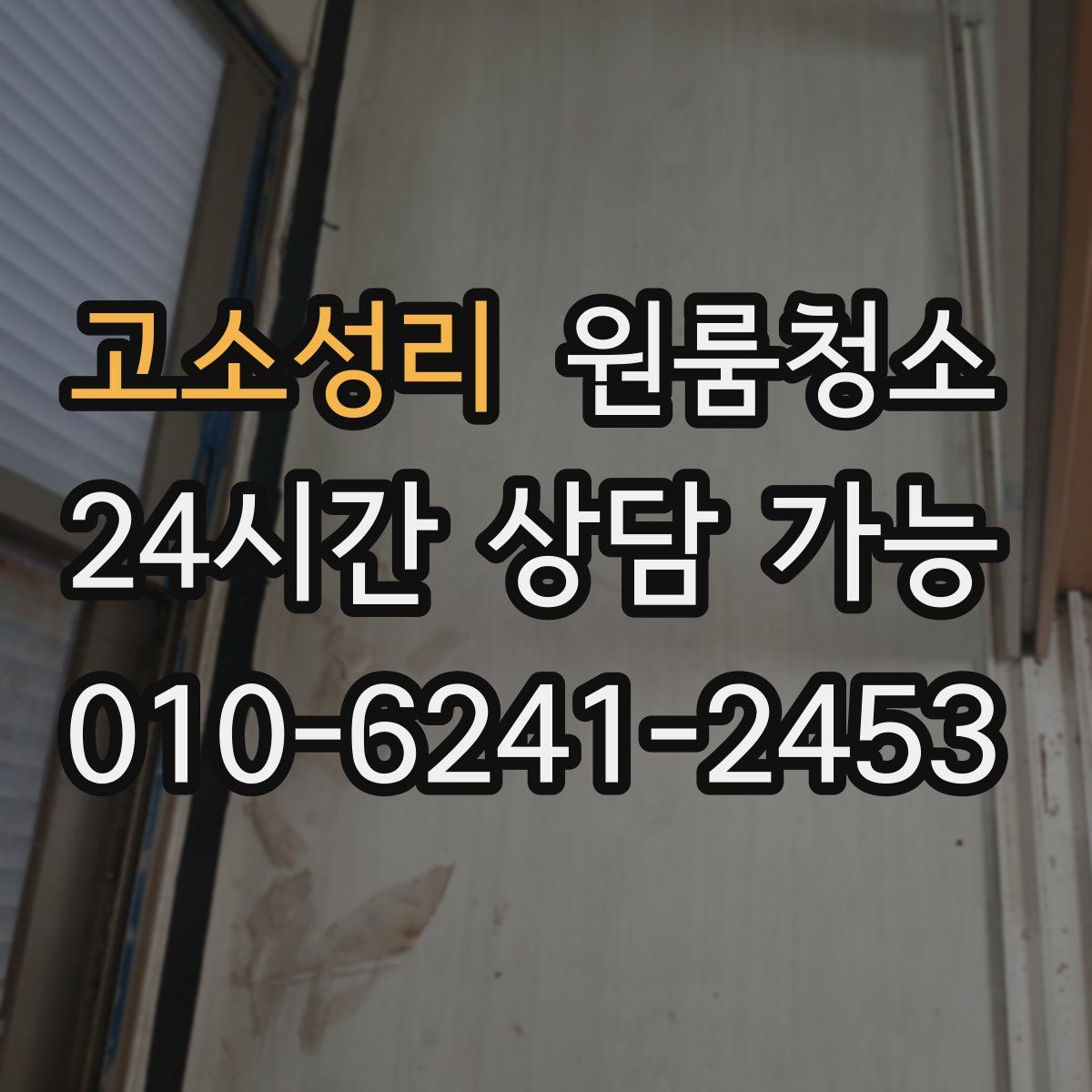 고소성리 원룸청소