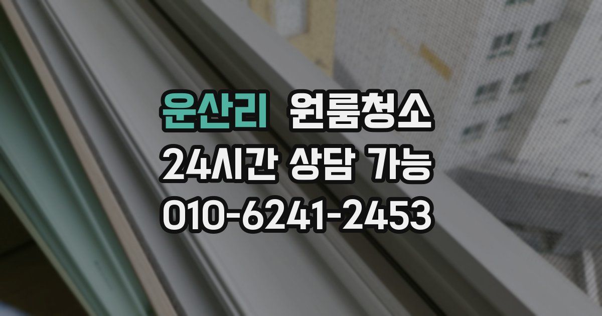 운산리 입주청소