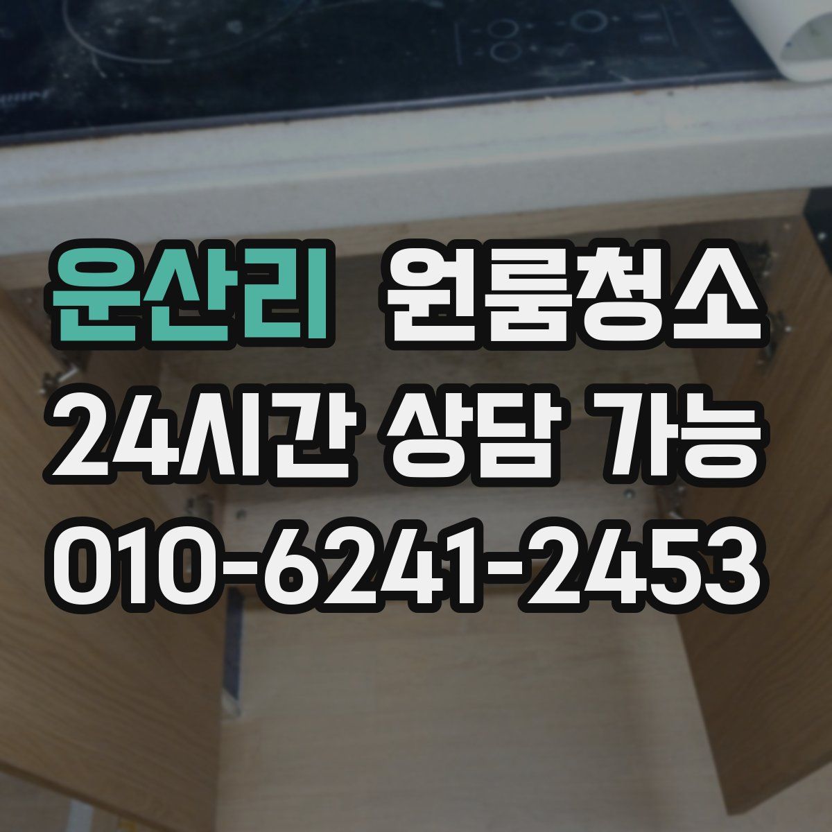 운산리 원룸청소