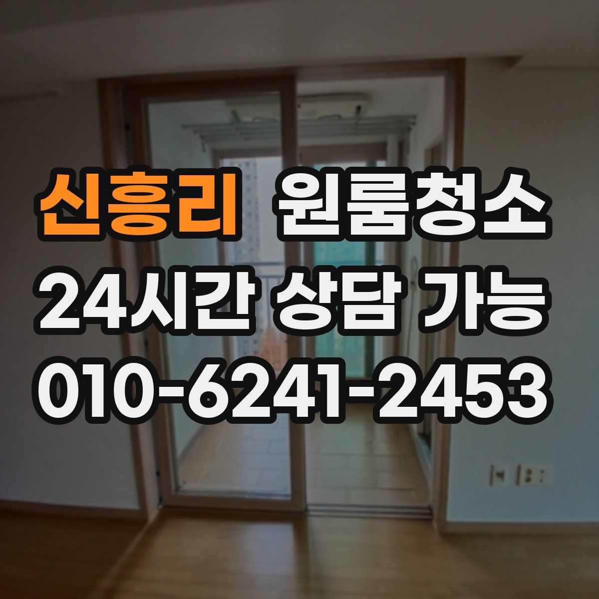 신흥리 원룸청소