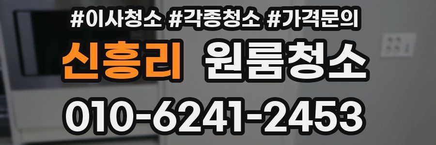 신흥리 이사청소