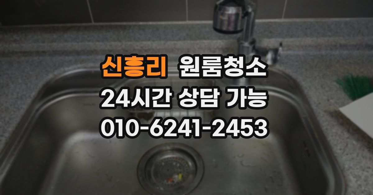 신흥리 입주청소