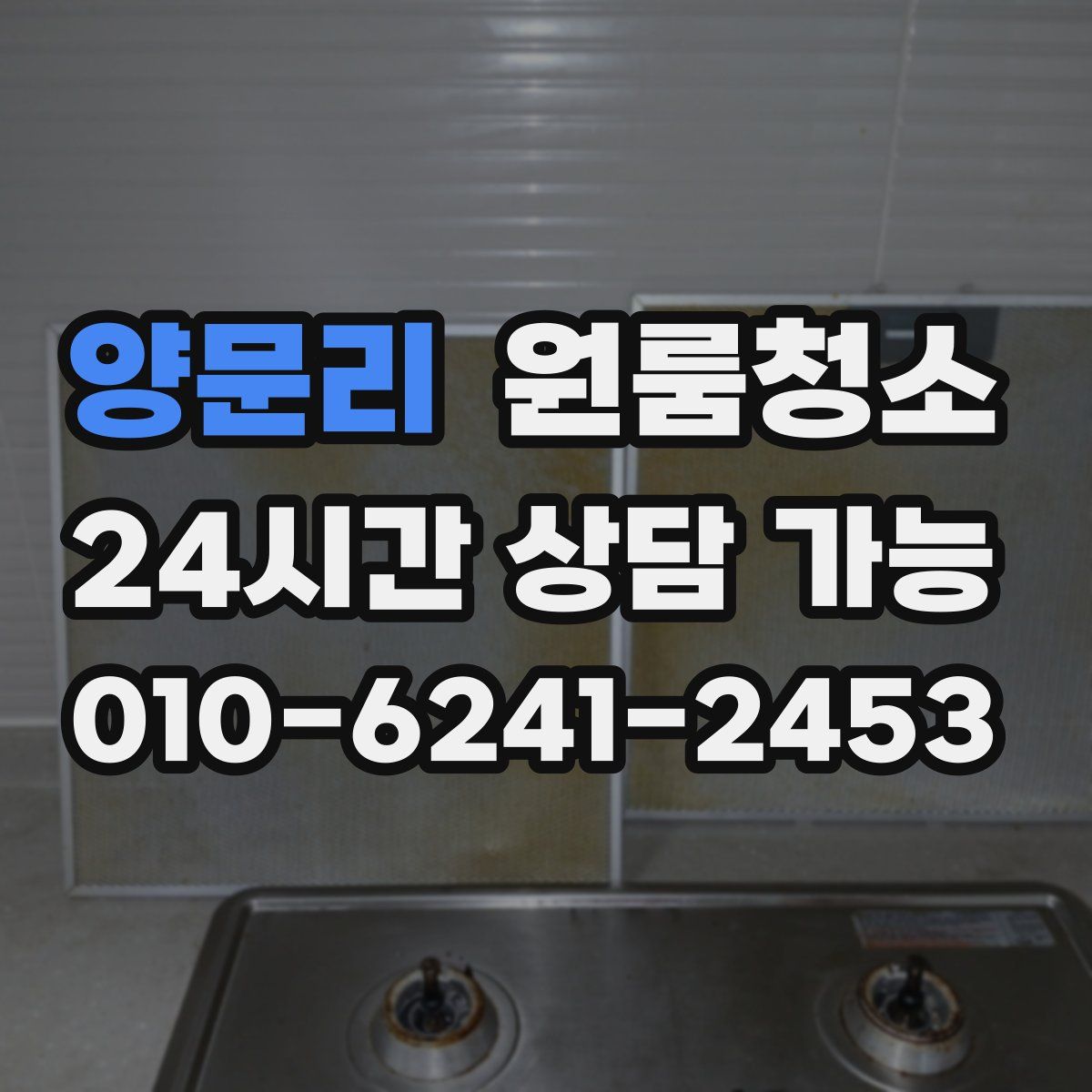 양문리 원룸청소