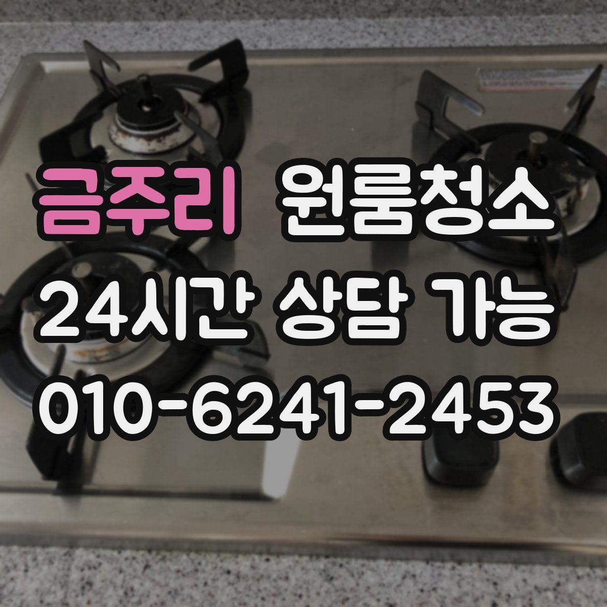 금주리 원룸청소