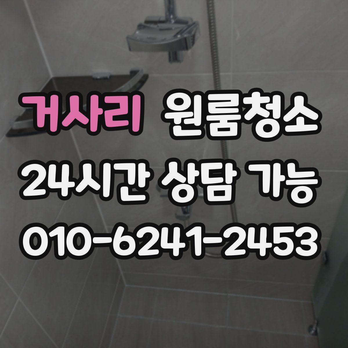 거사리 원룸청소