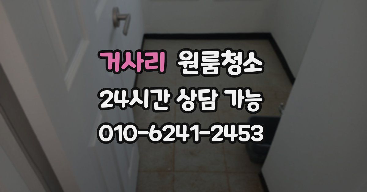 거사리 입주청소