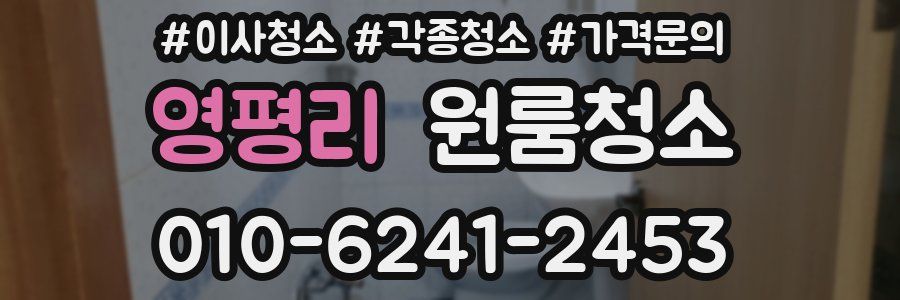 영평리 이사청소