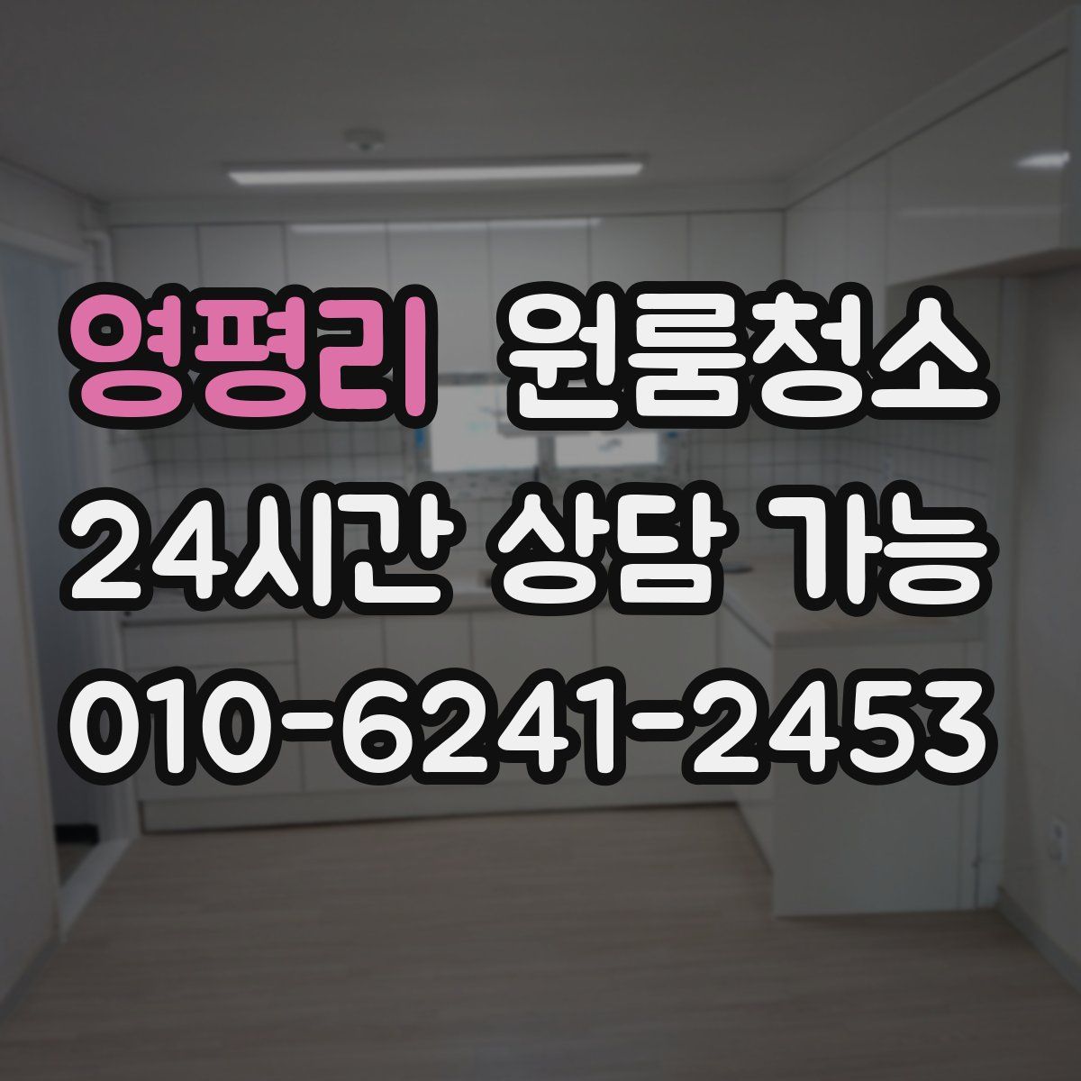 영평리 원룸청소