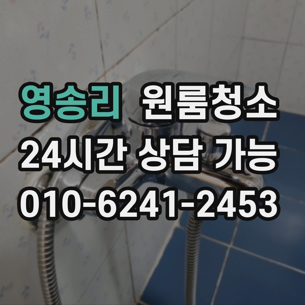 영송리 원룸청소