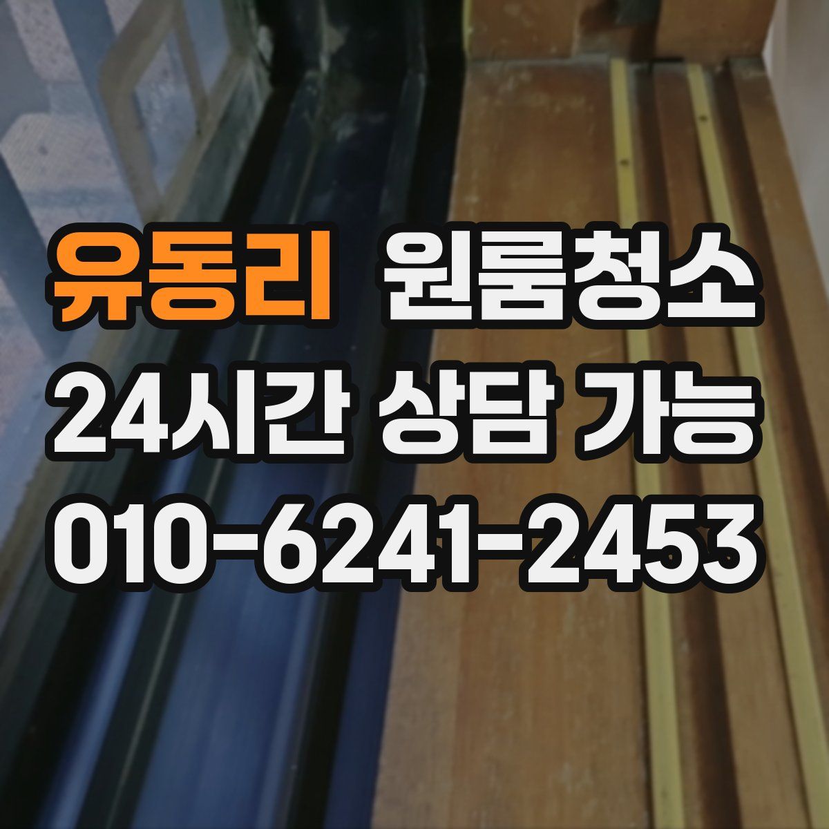 유동리 원룸청소