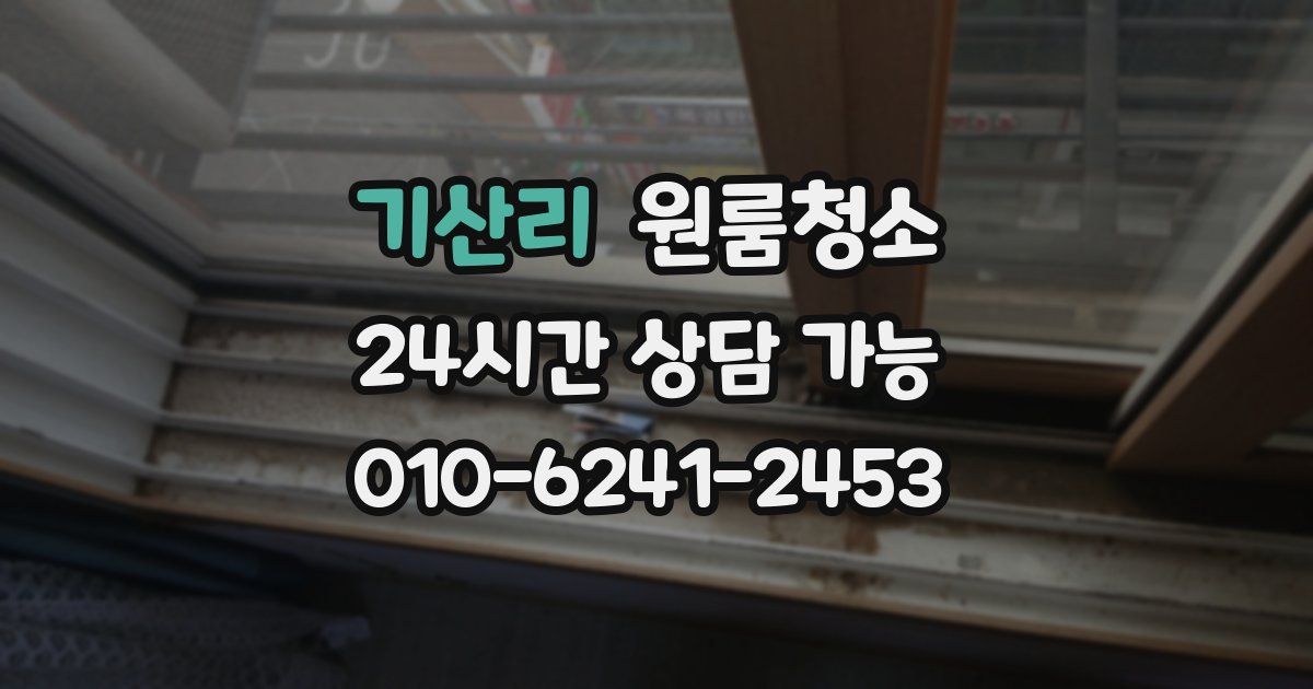 기산리 입주청소