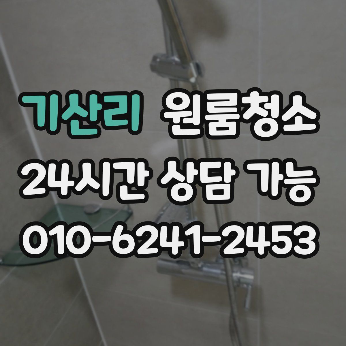 기산리 원룸청소