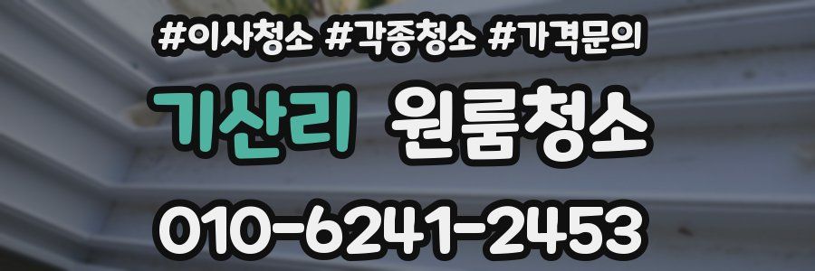 기산리 이사청소