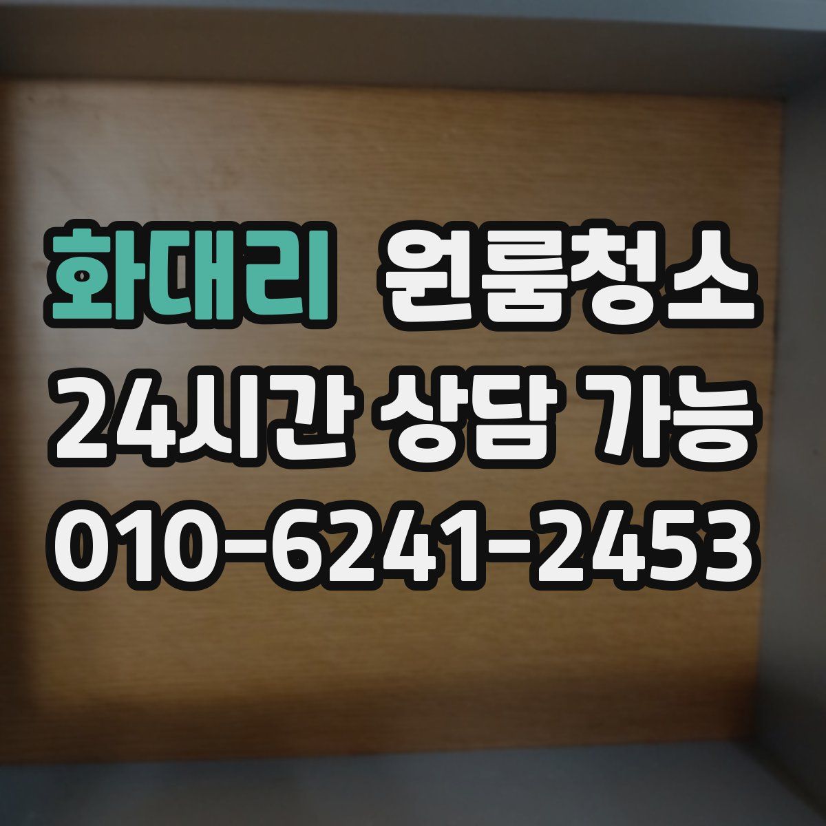 화대리 원룸청소