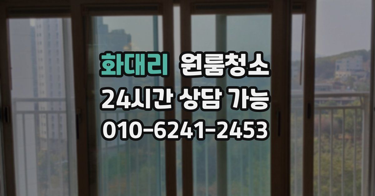 화대리 입주청소