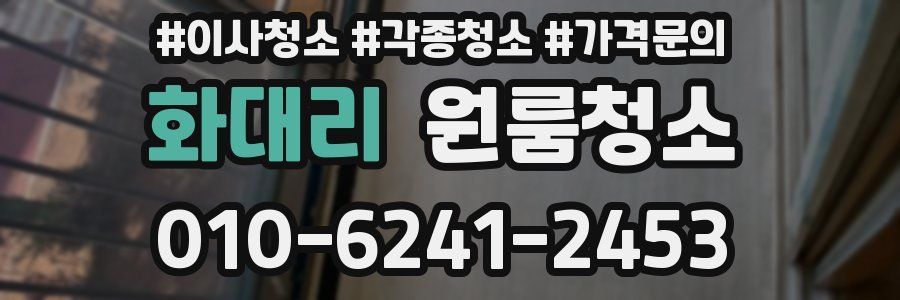 화대리 이사청소