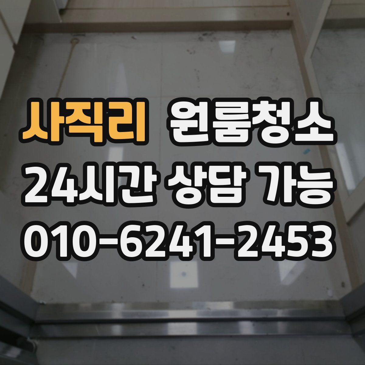 사직리 원룸청소