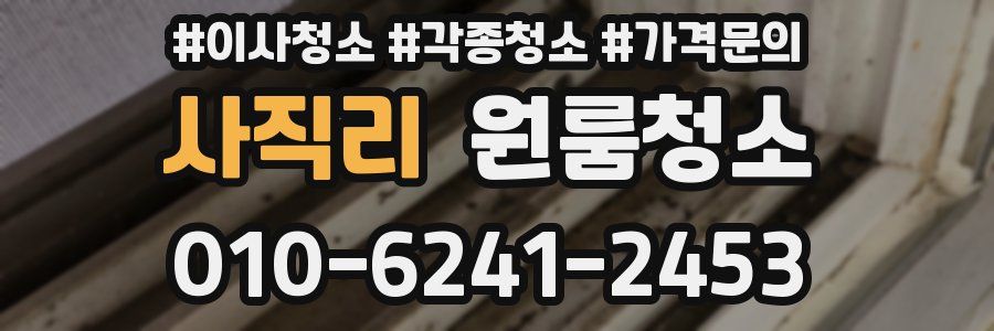 사직리 이사청소