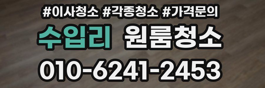 수입리 이사청소