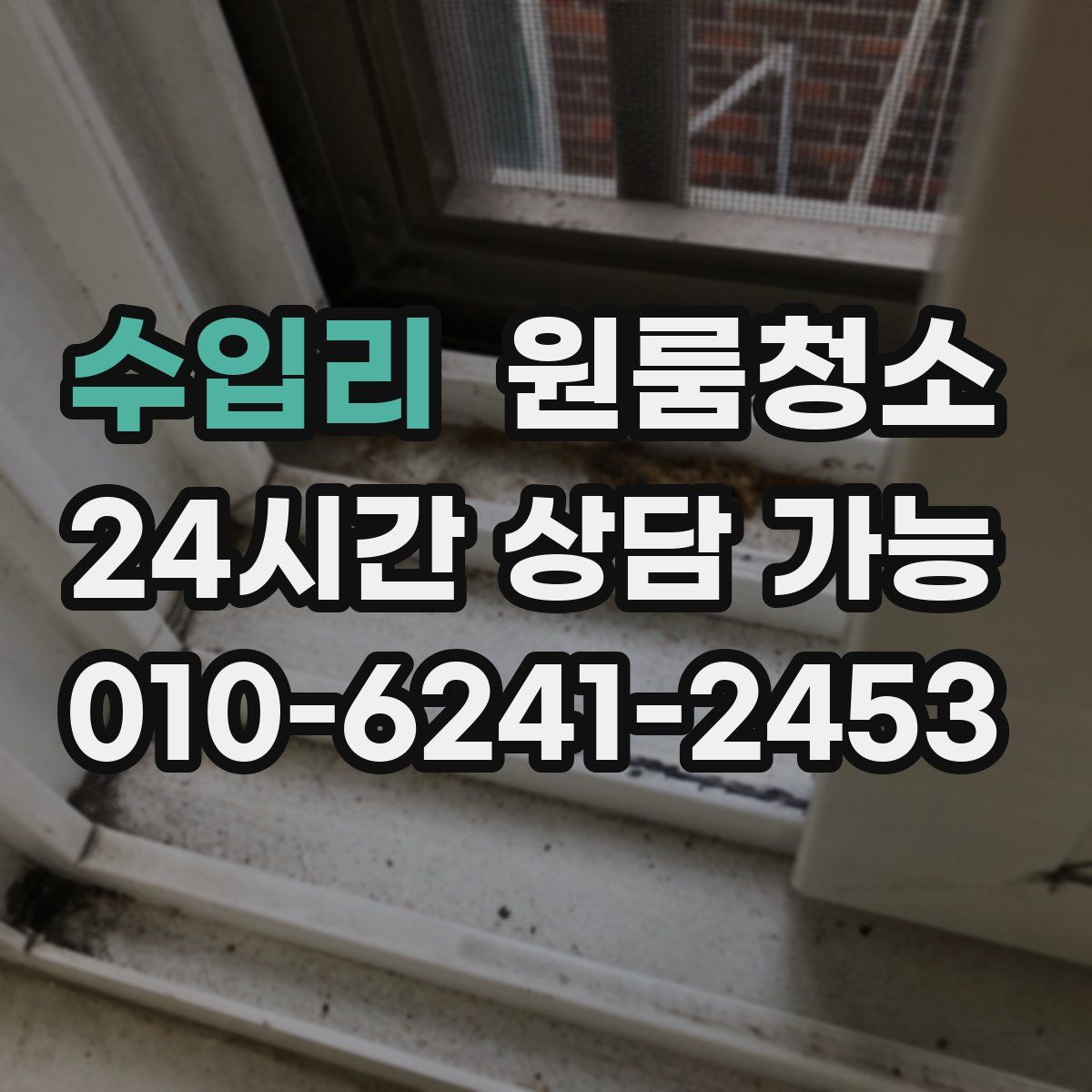 수입리 원룸청소