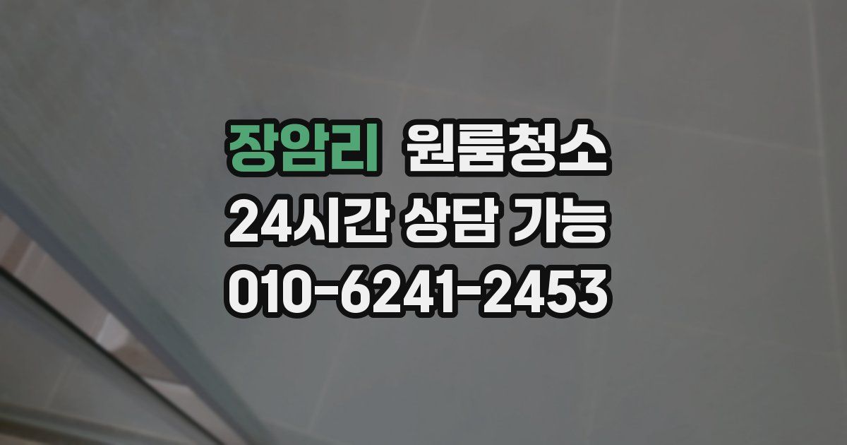 장암리 입주청소