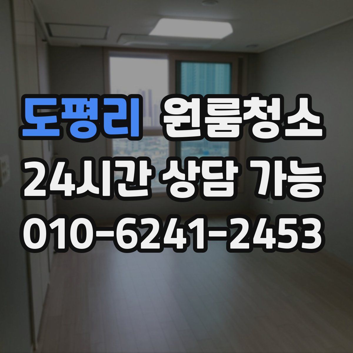 도평리 원룸청소