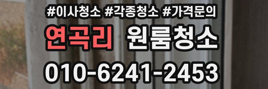 연곡리 이사청소