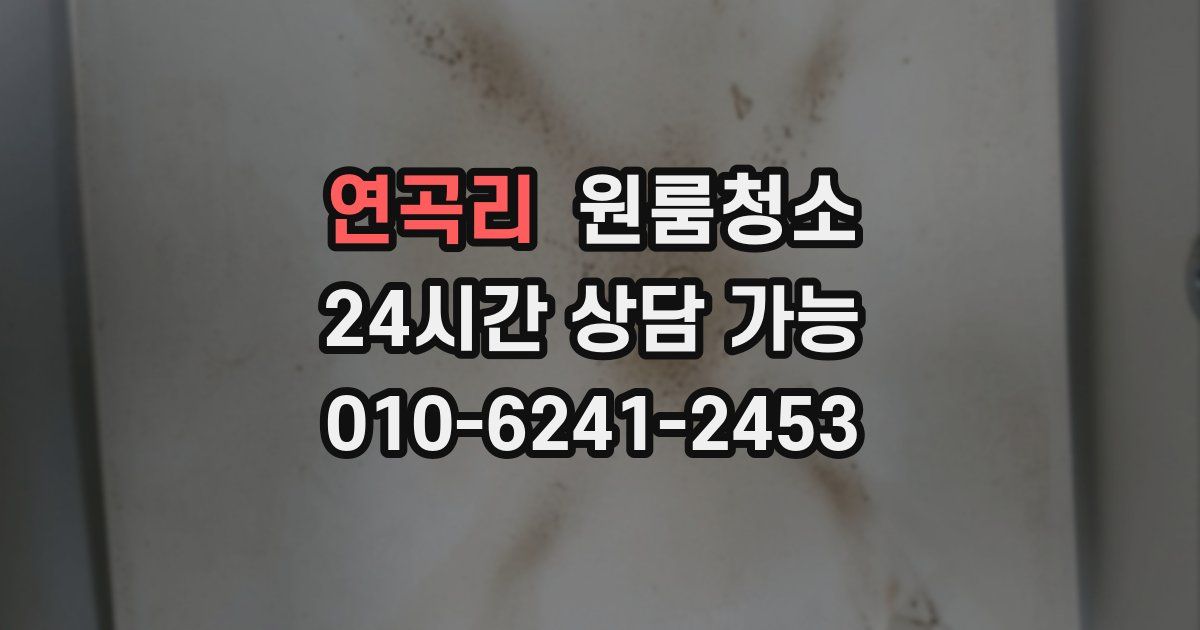 연곡리 입주청소