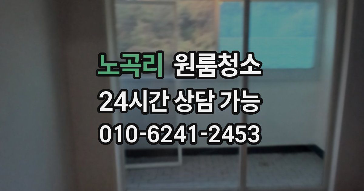 노곡리 입주청소