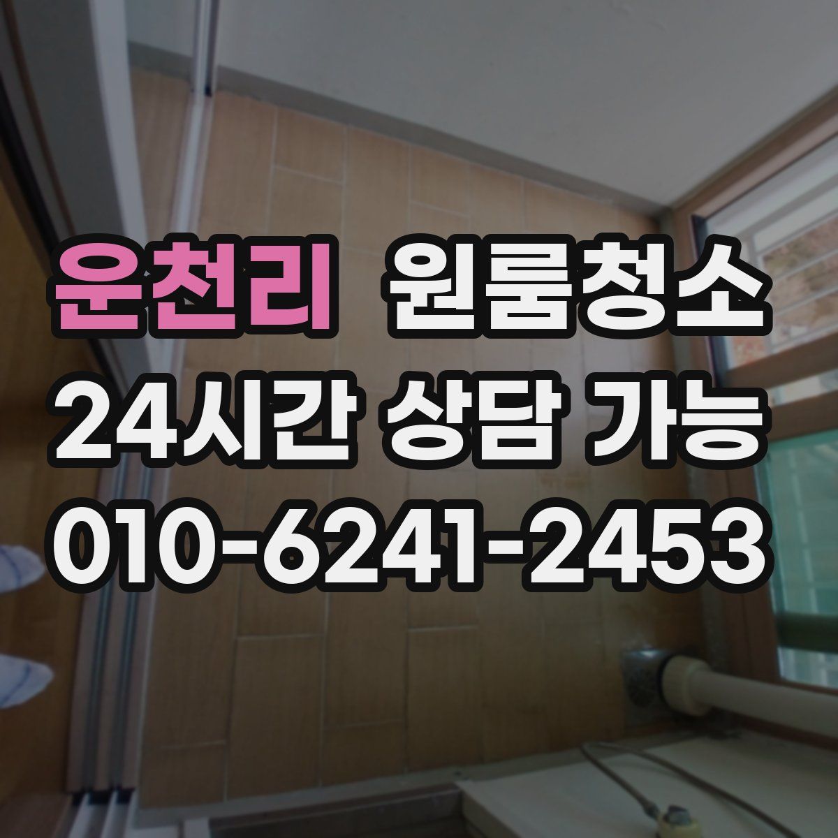 운천리 원룸청소