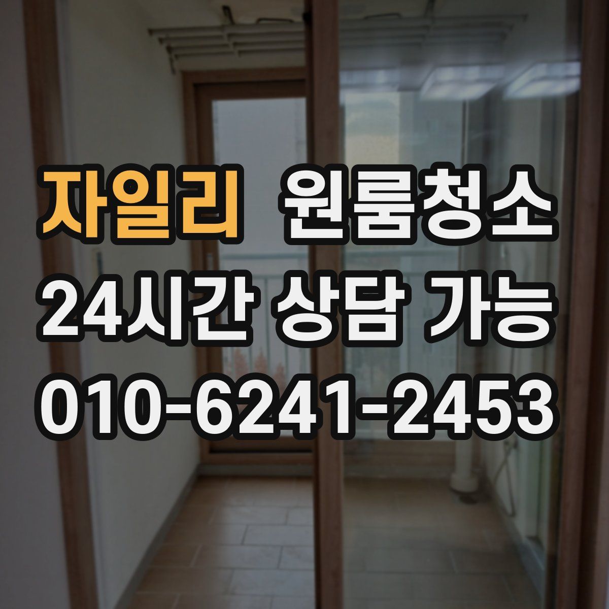 자일리 원룸청소