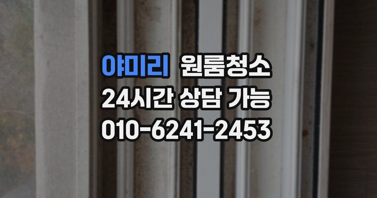 야미리 입주청소