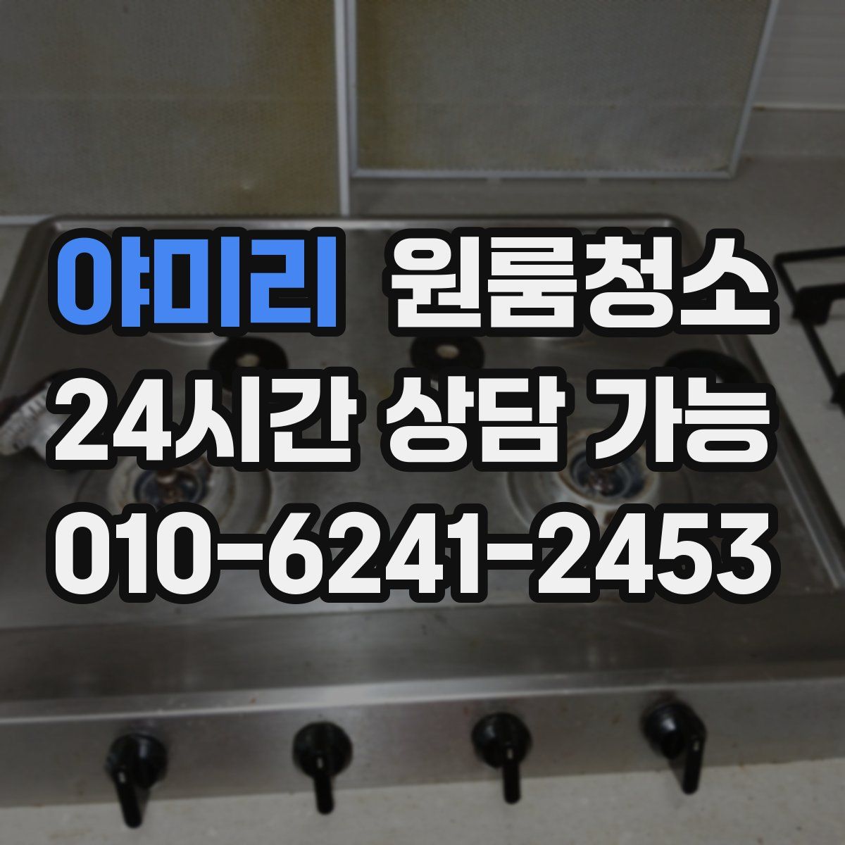 야미리 원룸청소