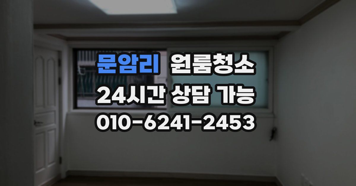 문암리 입주청소