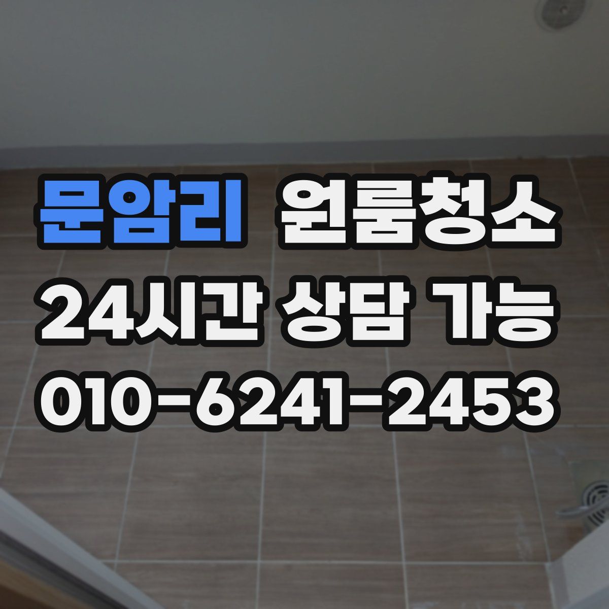 문암리 원룸청소