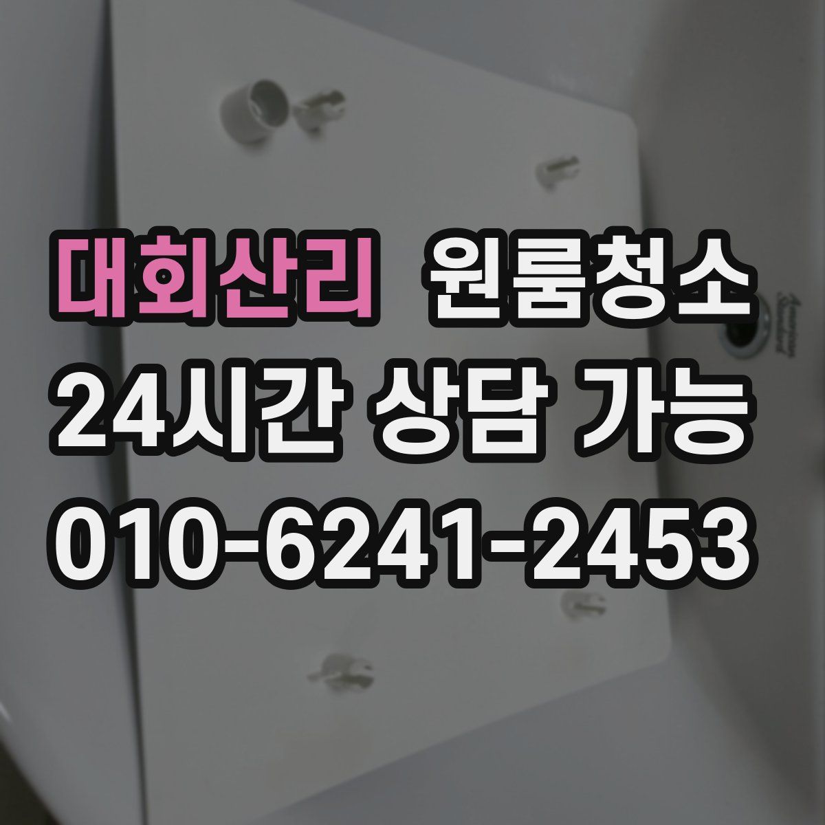 대회산리 원룸청소