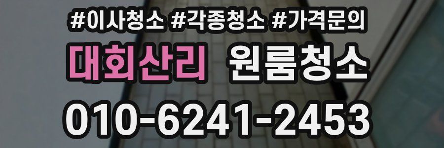 대회산리 이사청소