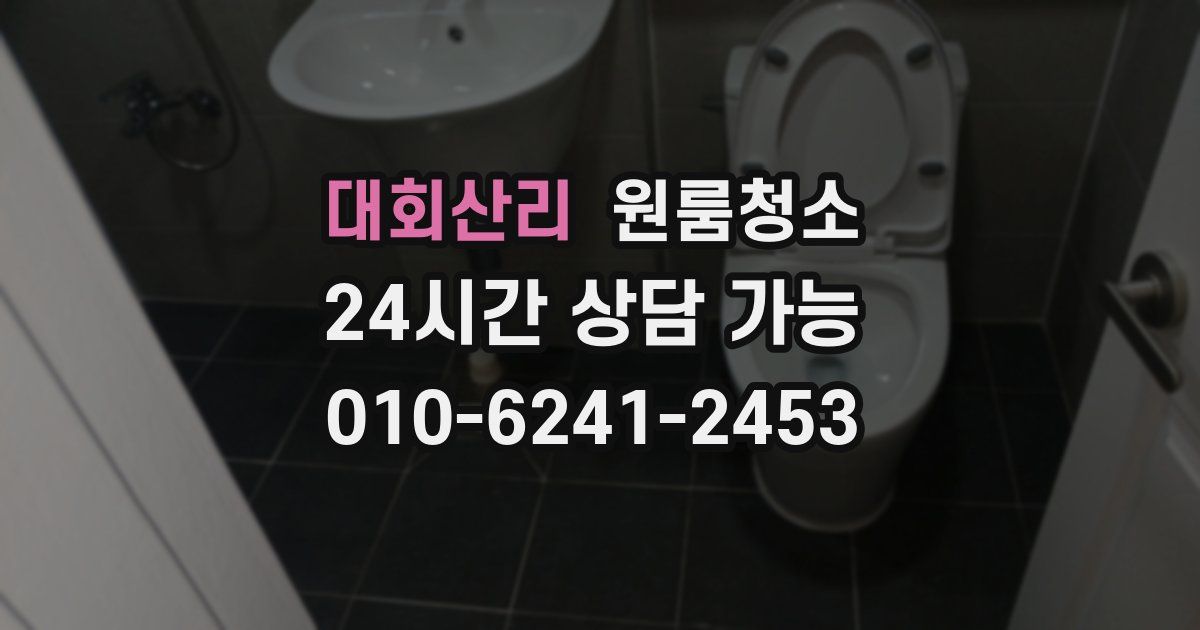 대회산리 입주청소