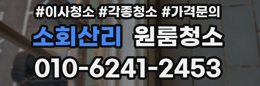 소회산리 이사청소