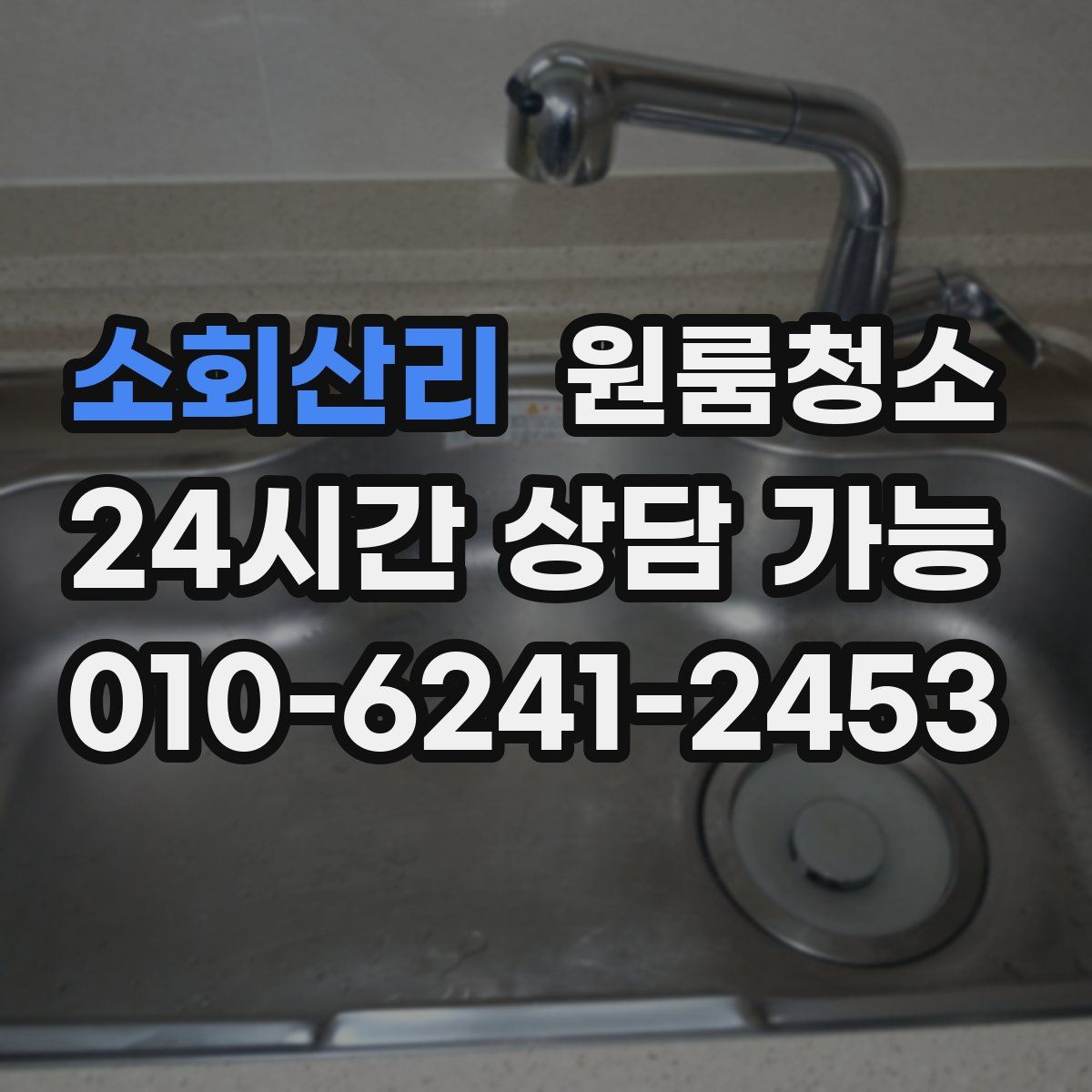 소회산리 원룸청소